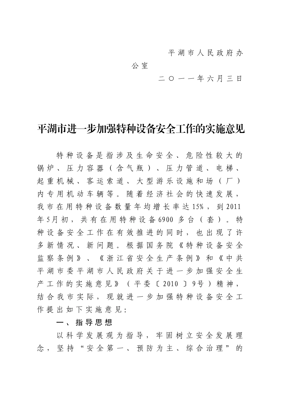 平湖市府办关于印发加强特种设备安全工作实施意见的通知_第2页