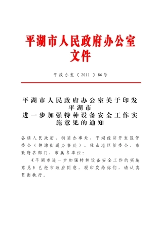 平湖市府办关于印发加强特种设备安全工作实施意见的通知