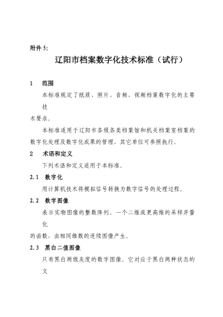 辽阳市档案数字化技术标准概述
