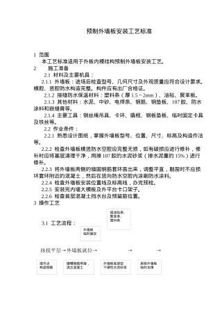 预制外墙板安装工艺标准(6)(1)