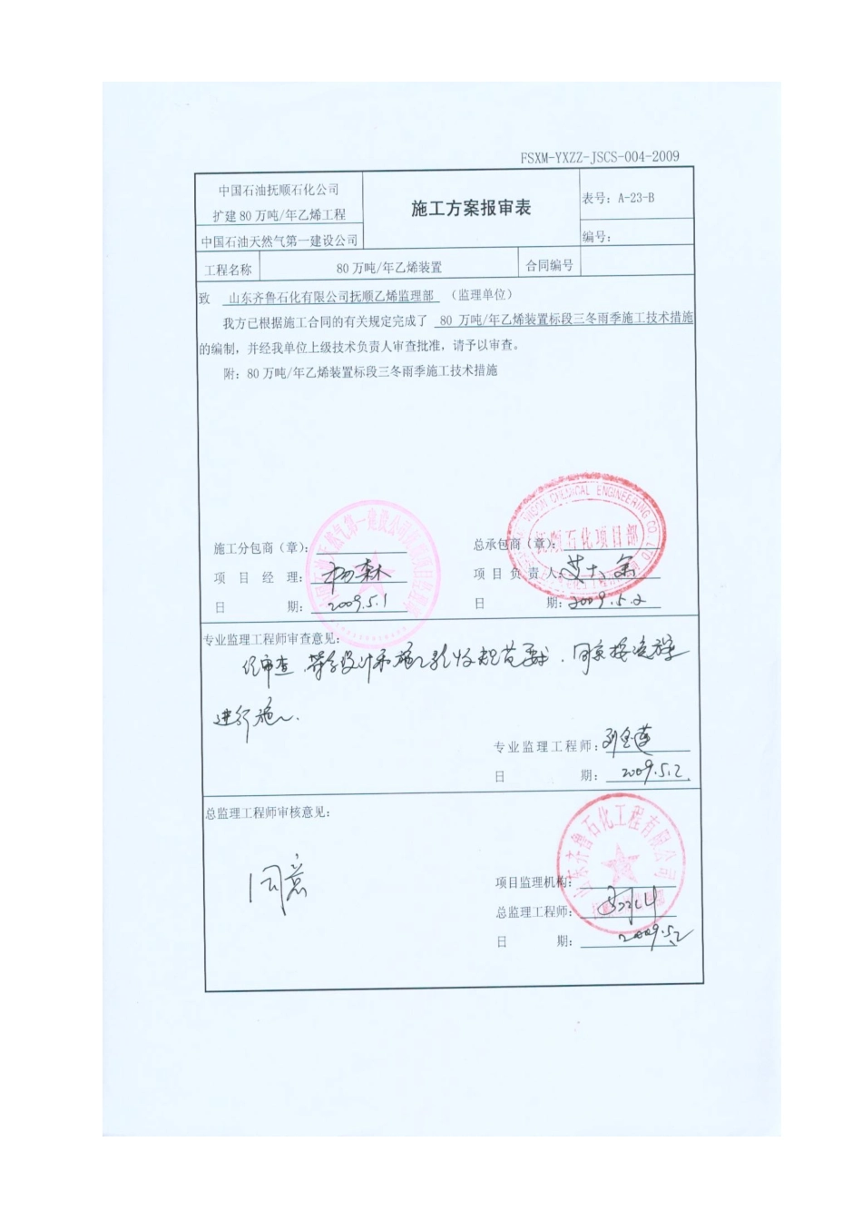 乙烯装置冬雨季施工技术措施_第1页