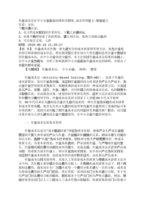 【精品文档-管理学】作业成本法在中小企业实施的障碍及对策_成