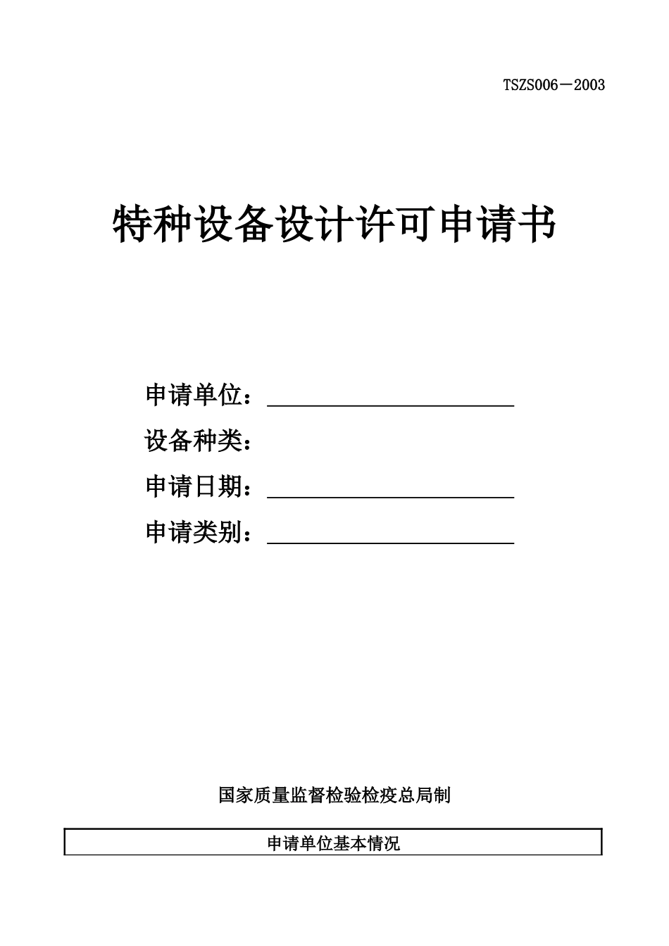 特种设备设计许可证申请书-中华人民共和国特种设备_第1页