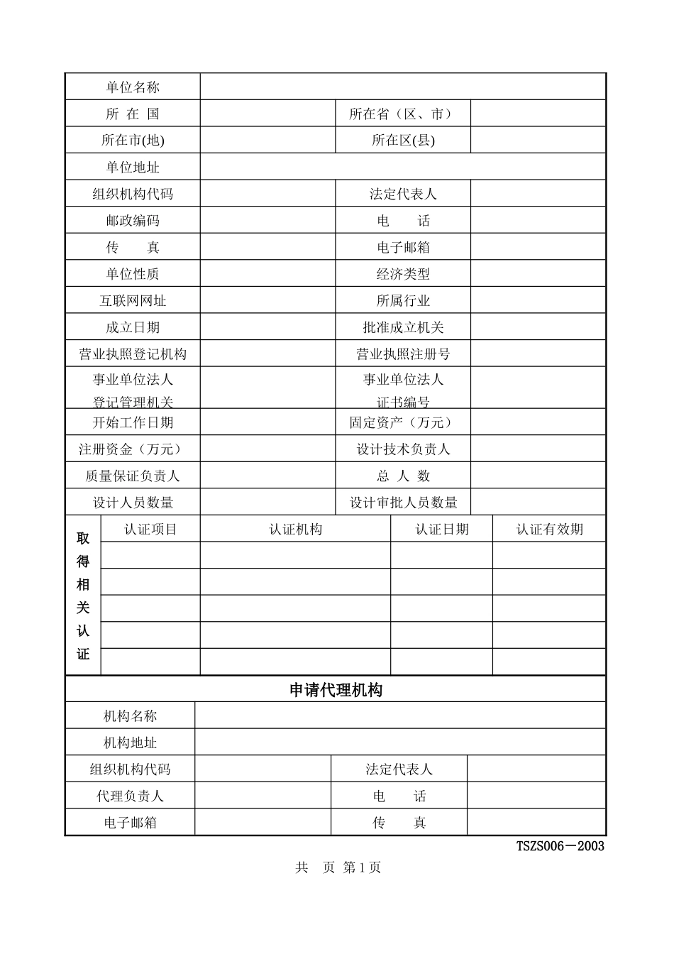 特种设备设计许可证申请书-中华人民共和国特种设备_第2页