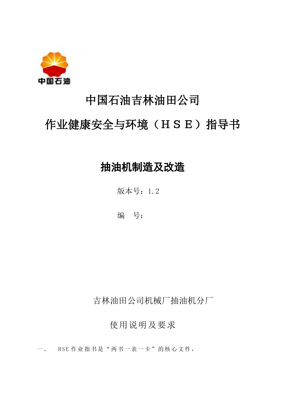 中国石油吉林油田公司作业健康安全与环境（HSE）指导书--wangzihuan_第1页