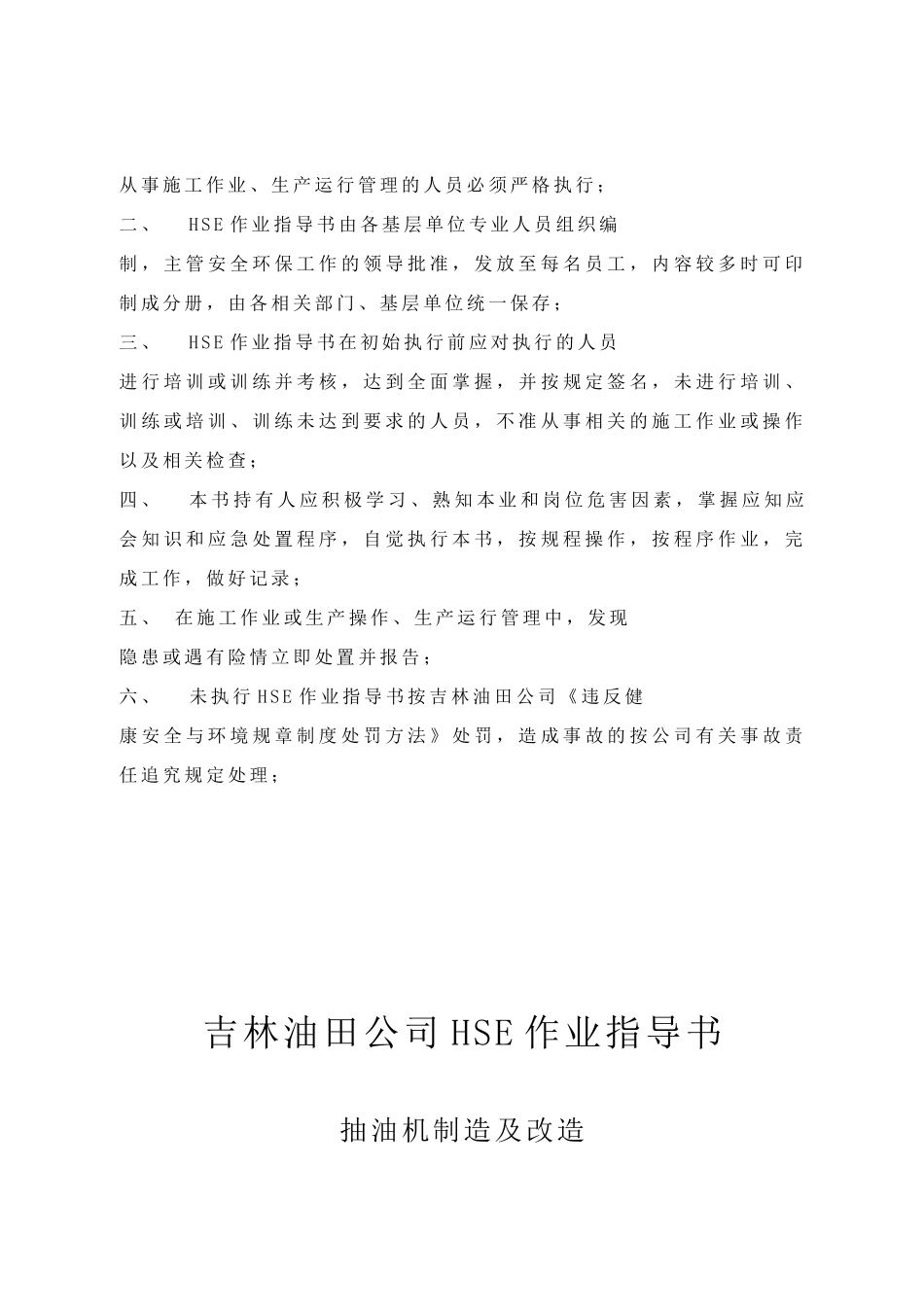 中国石油吉林油田公司作业健康安全与环境（HSE）指导书--wangzihuan_第2页