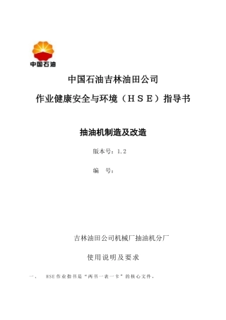 中国石油吉林油田公司作业健康安全与环境（HSE）指导书--wangzihuan