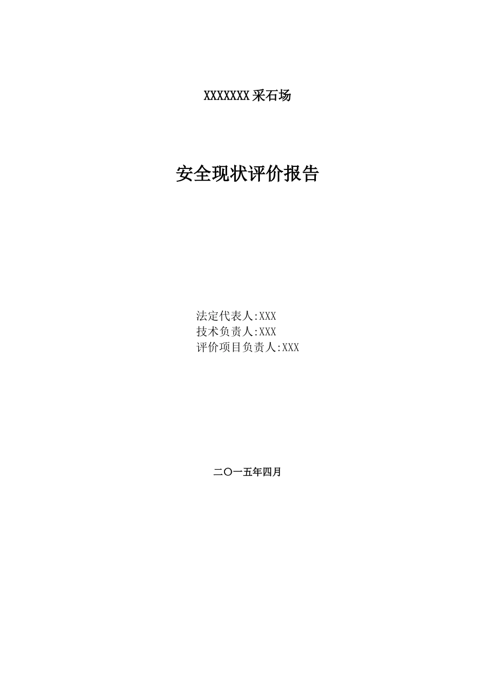 采石场安全评价报告_第2页