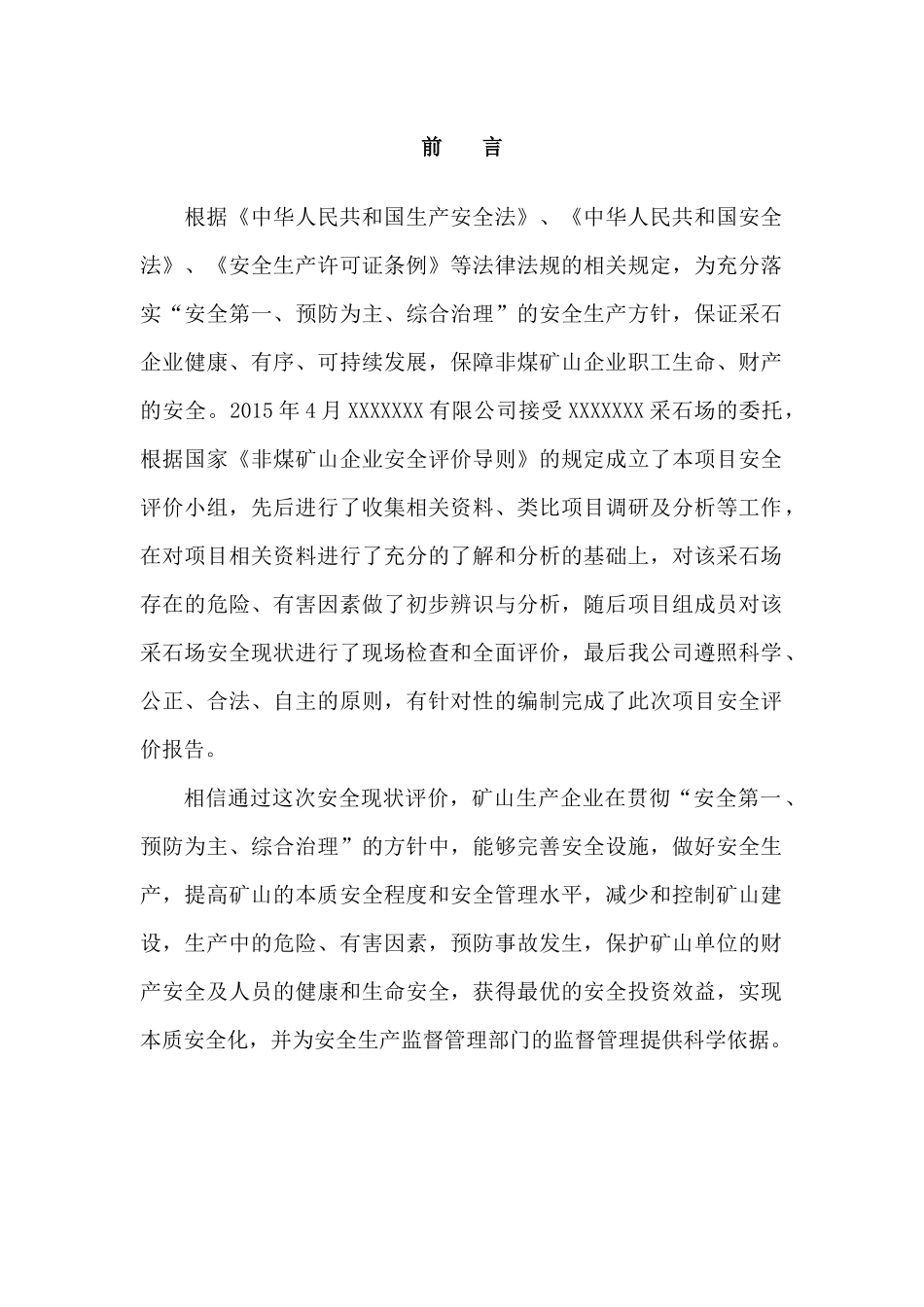 采石场安全评价报告_第3页