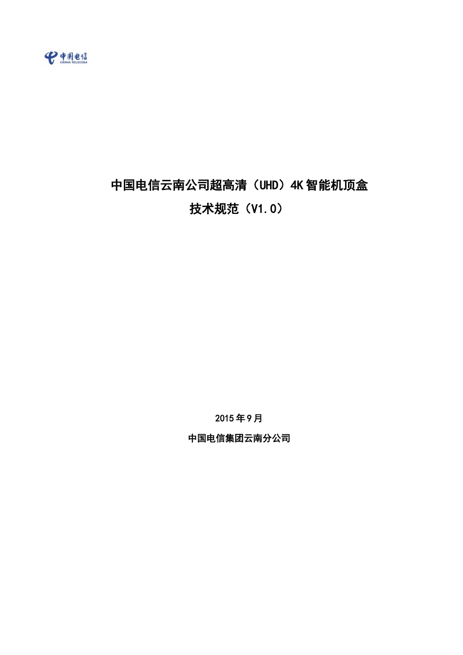 中国电信云南公司超高清(UHD)4K智能机顶盒技术规范(V0)_第1页