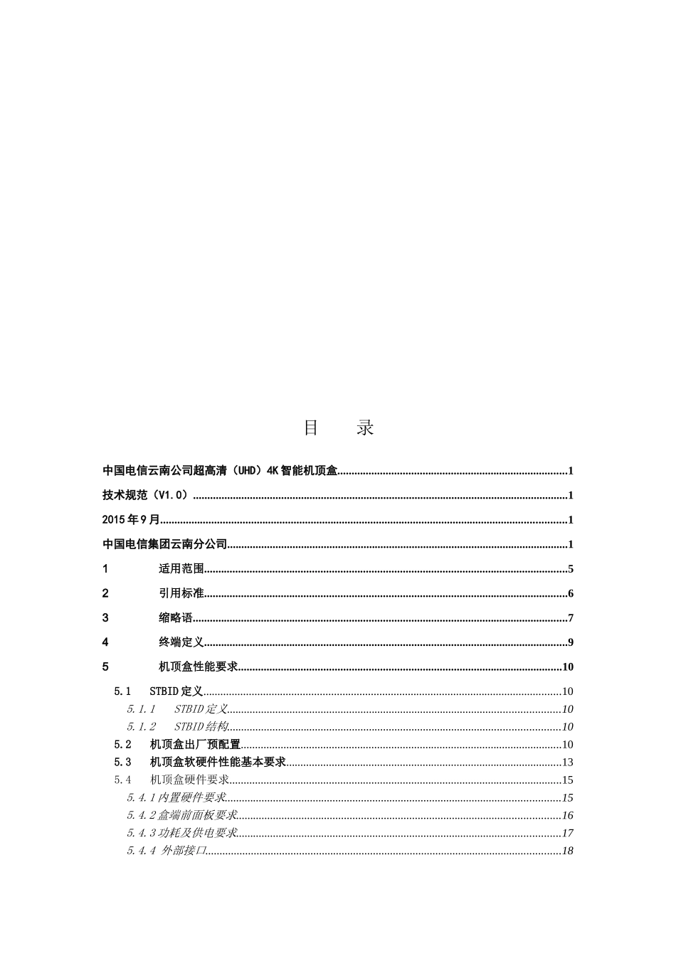中国电信云南公司超高清(UHD)4K智能机顶盒技术规范(V0)_第3页