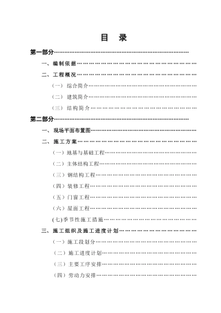 陕西某公司屠宰车间及冷库工程施工组织设计（钢结构）(128页)