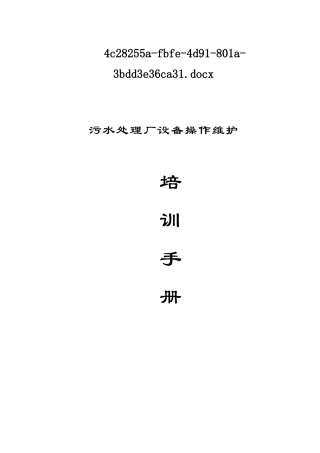 污水处理厂设备操作维护培训手册(60页)