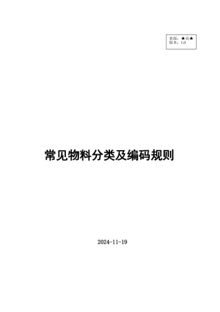 仓库物料分类及编码的规则(30页)