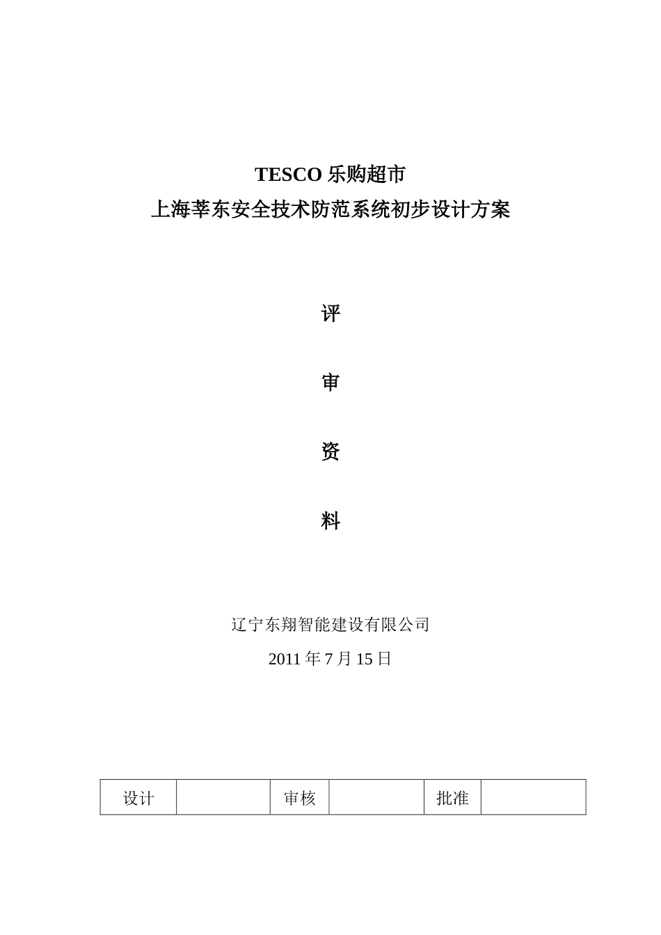 安全技术防范系统初步设计方案上海莘东7-19_第1页