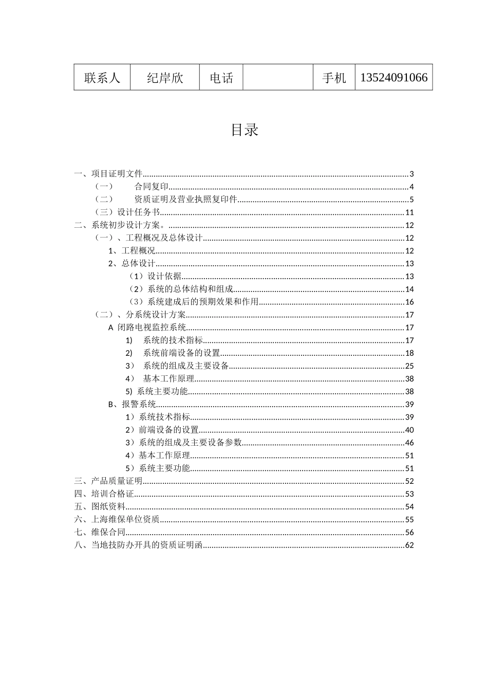 安全技术防范系统初步设计方案上海莘东7-19_第2页