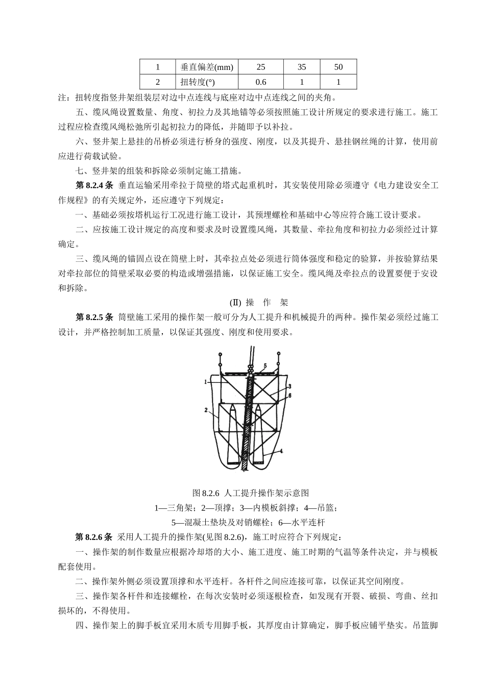 双曲线冷却塔电力建设施工验收技术规范_第2页