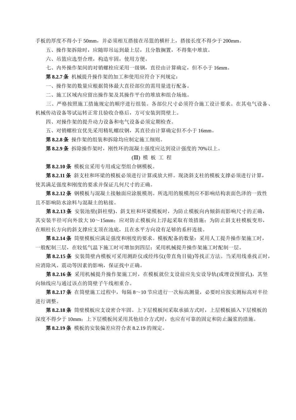 双曲线冷却塔电力建设施工验收技术规范_第3页