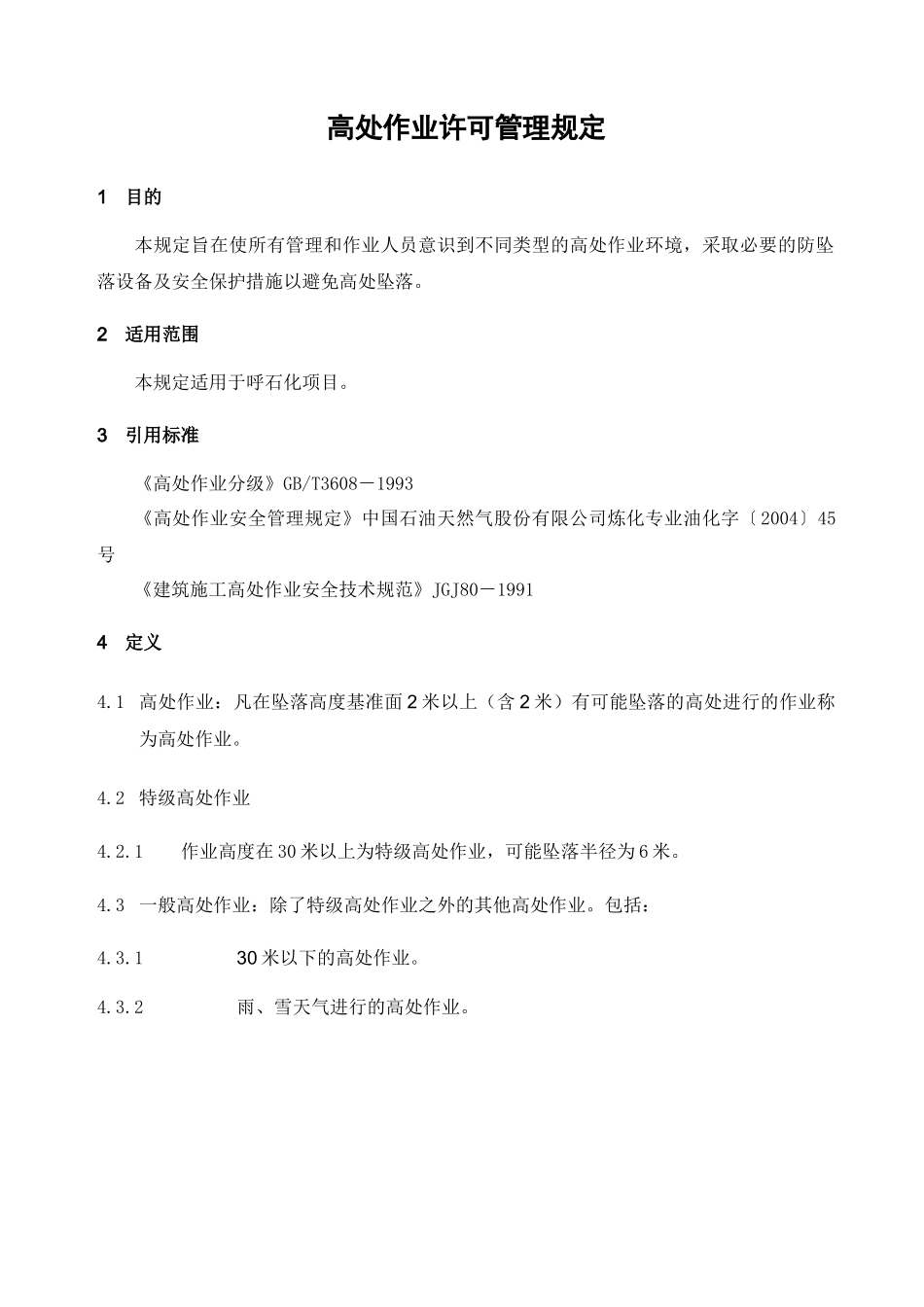 高处作业许可管理规定_第2页