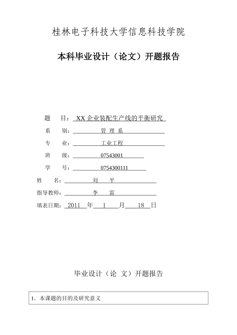 企业装配生产线的平衡研究 开题报告_第1页