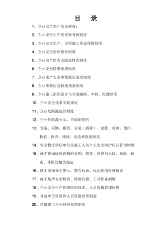 绥宁县鑫泰建筑工程有限责任公司安全生产管理体系全套