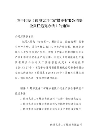 安全责任追究办法(XXXX)最新