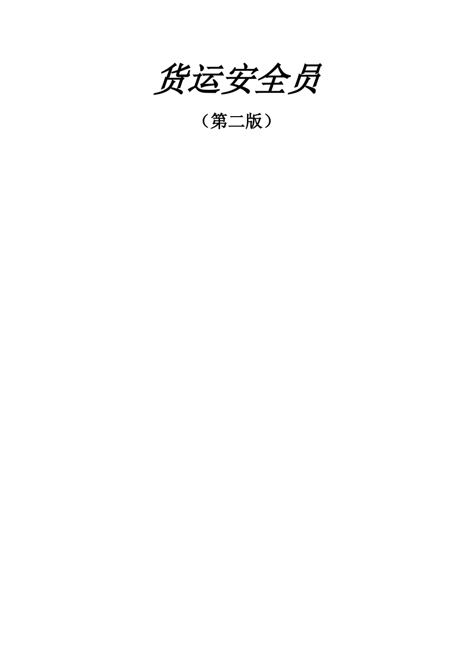 货运安全员考试试题_第2页