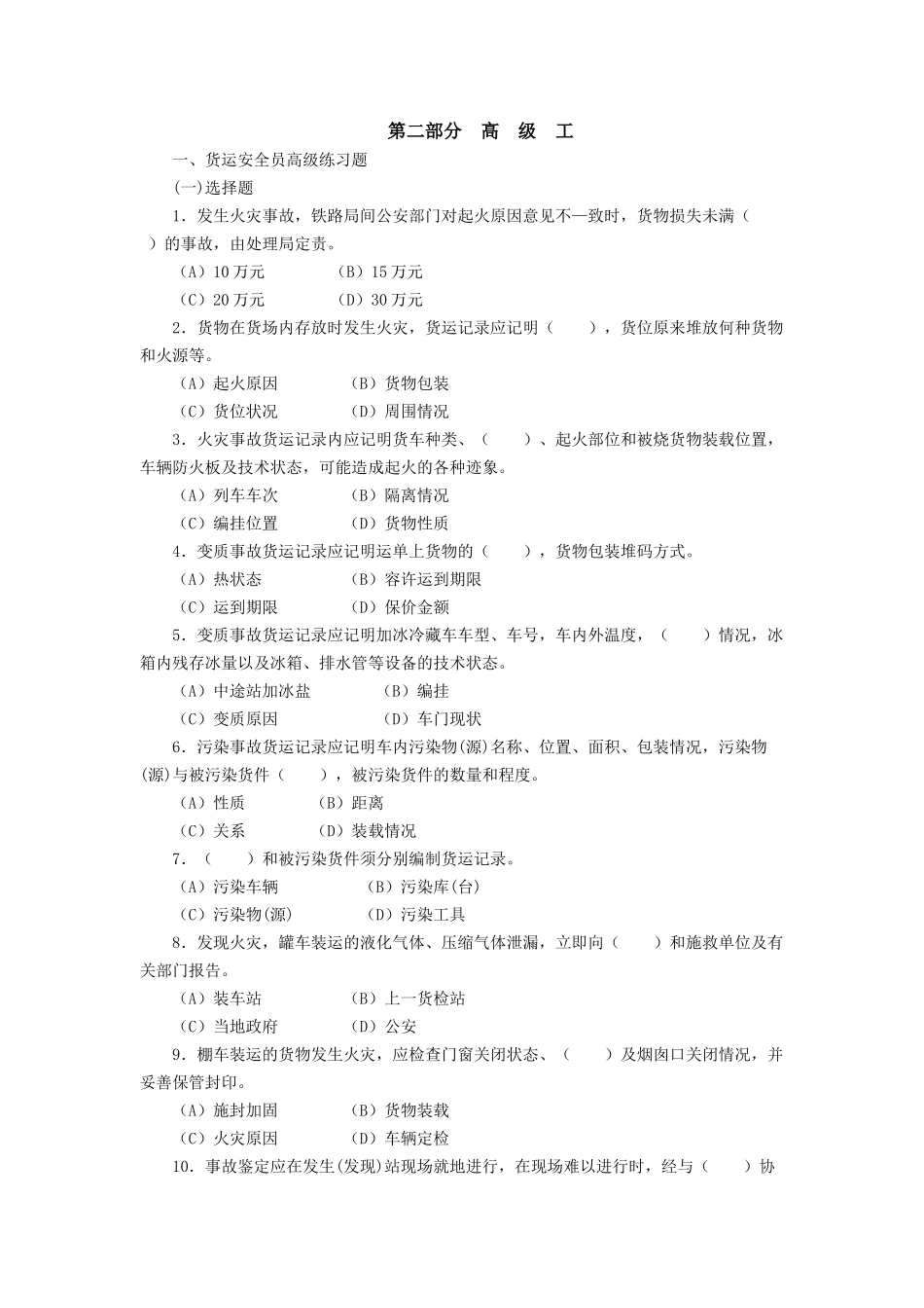 货运安全员考试试题_第3页