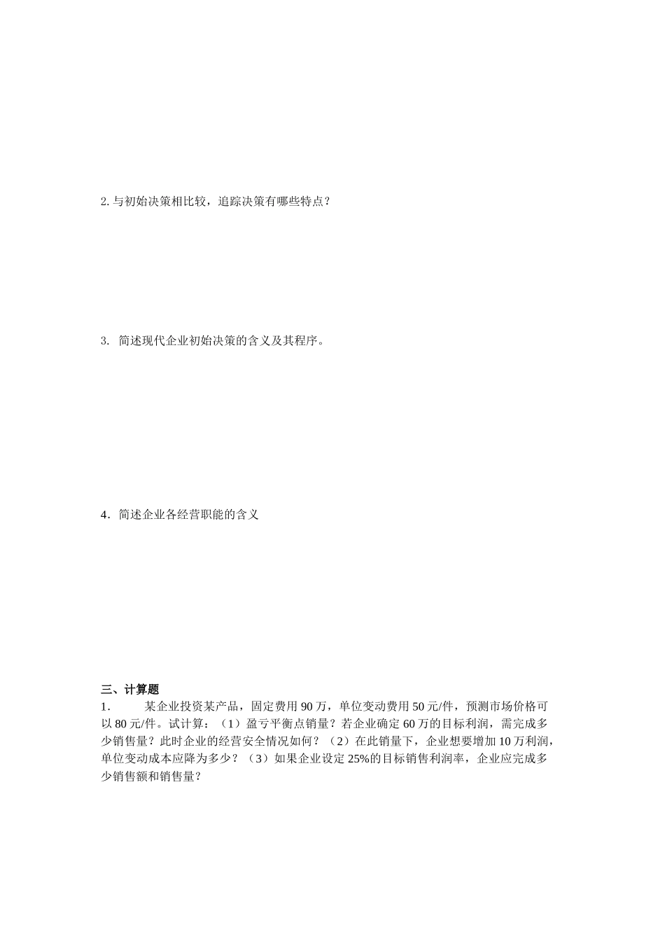 工商企业经营管理形成性考核作业_第3页