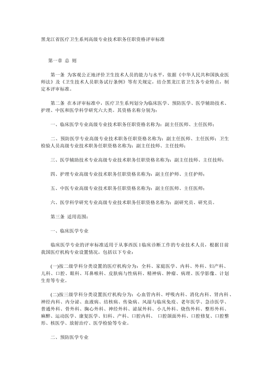 XXXX年黑龙江省医疗卫生系列高级专业技术职务任职资格评审标准_第1页