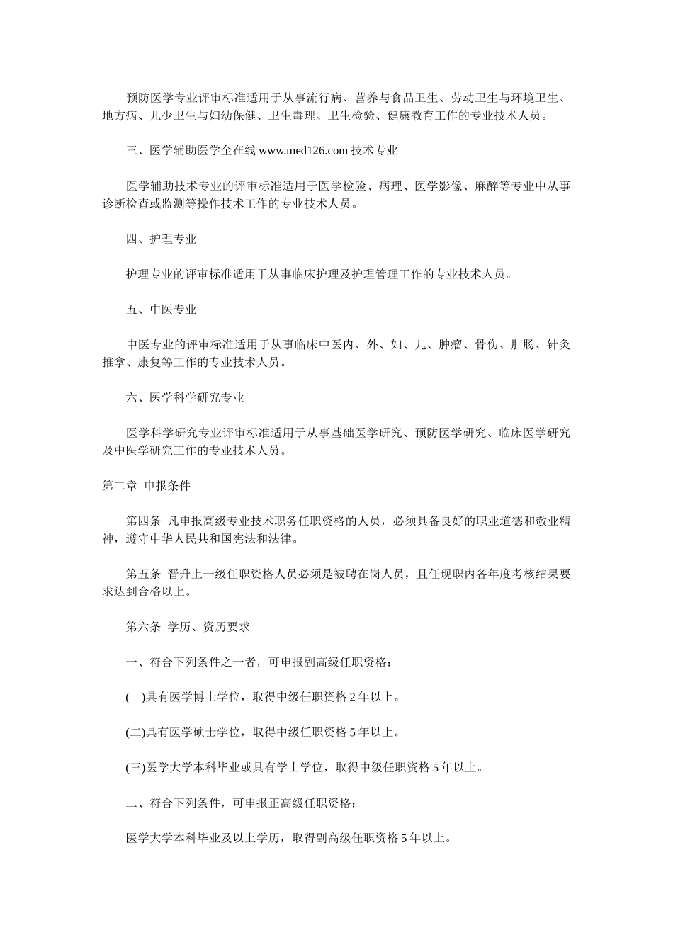 XXXX年黑龙江省医疗卫生系列高级专业技术职务任职资格评审标准_第2页