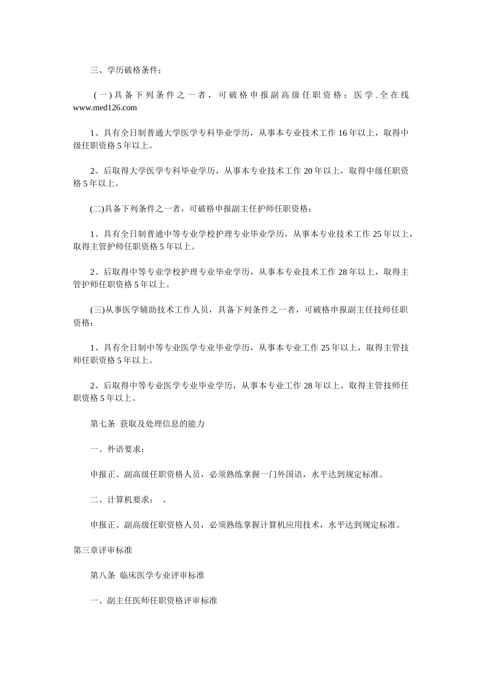 XXXX年黑龙江省医疗卫生系列高级专业技术职务任职资格评审标准_第3页