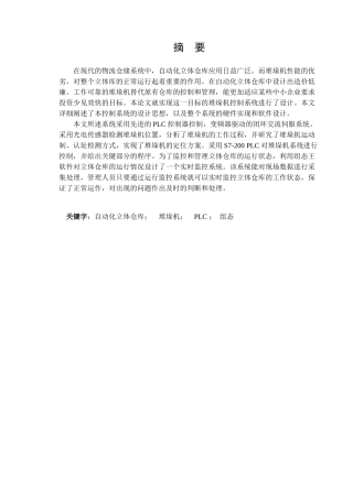 基于PLC的立体仓库堆垛机监控系统设计