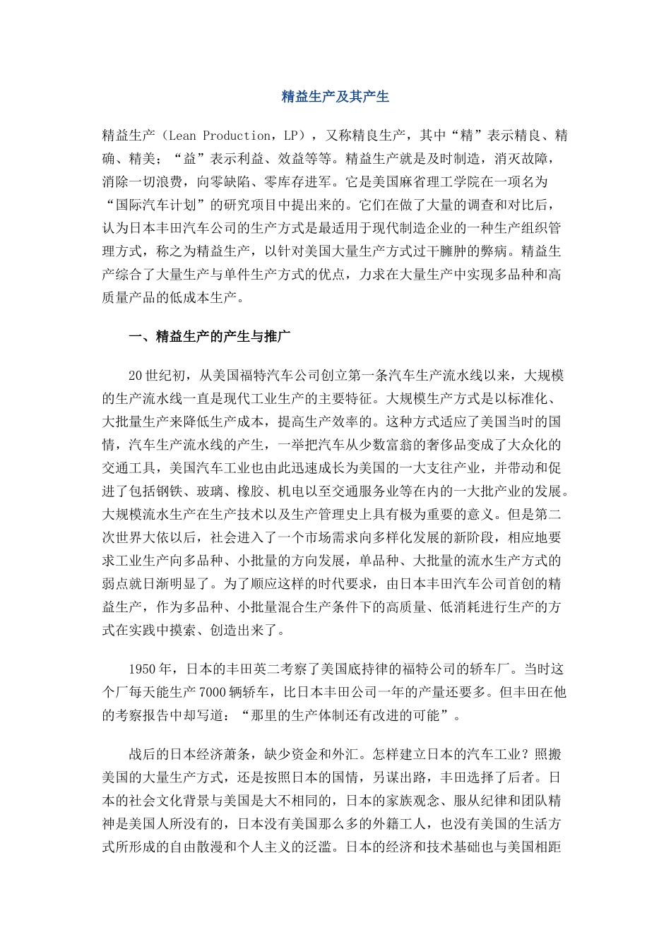 精益生产及其产生_第1页