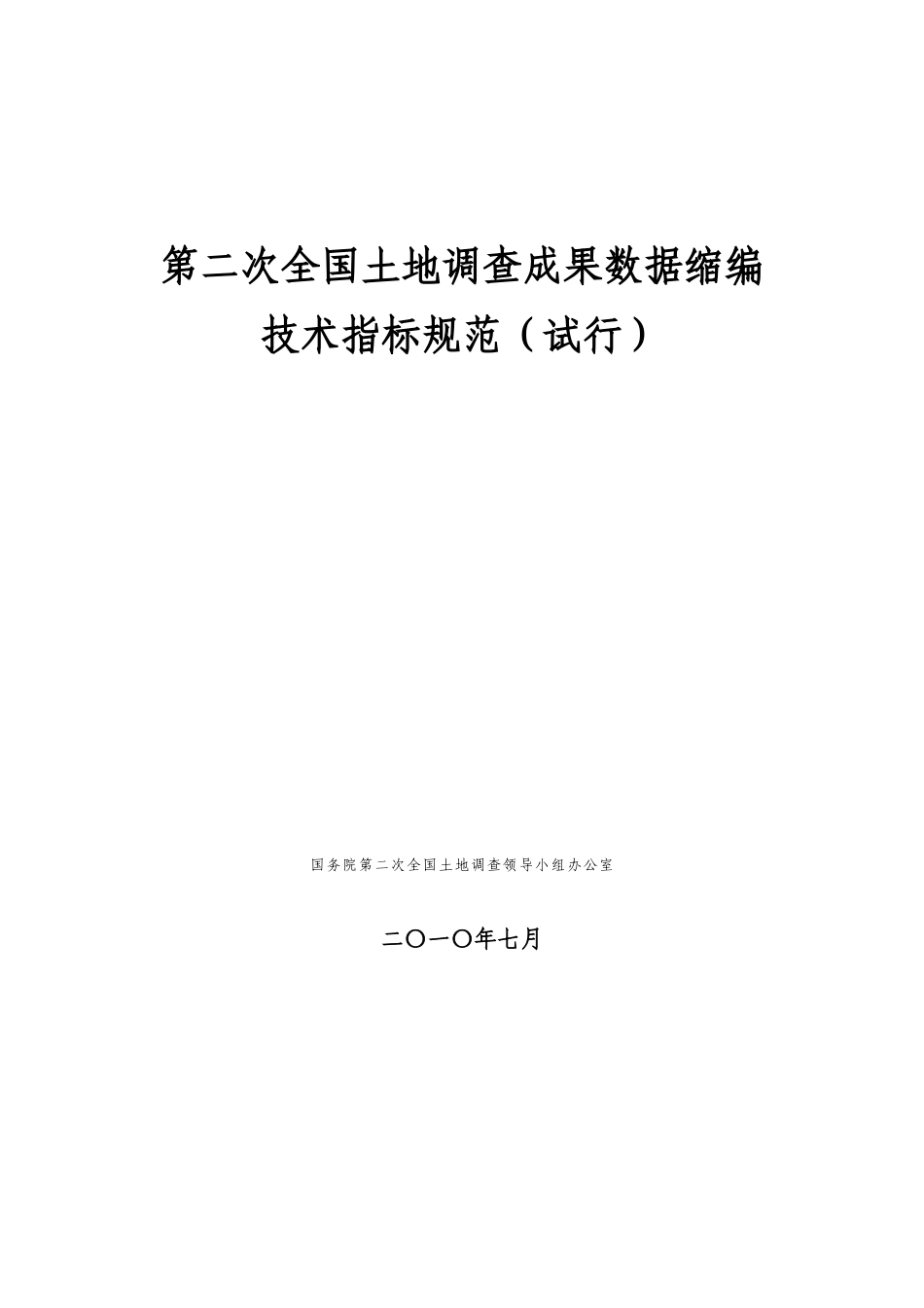 第二次全国土地调查成果数据缩编技术指标规范(试行)_第1页