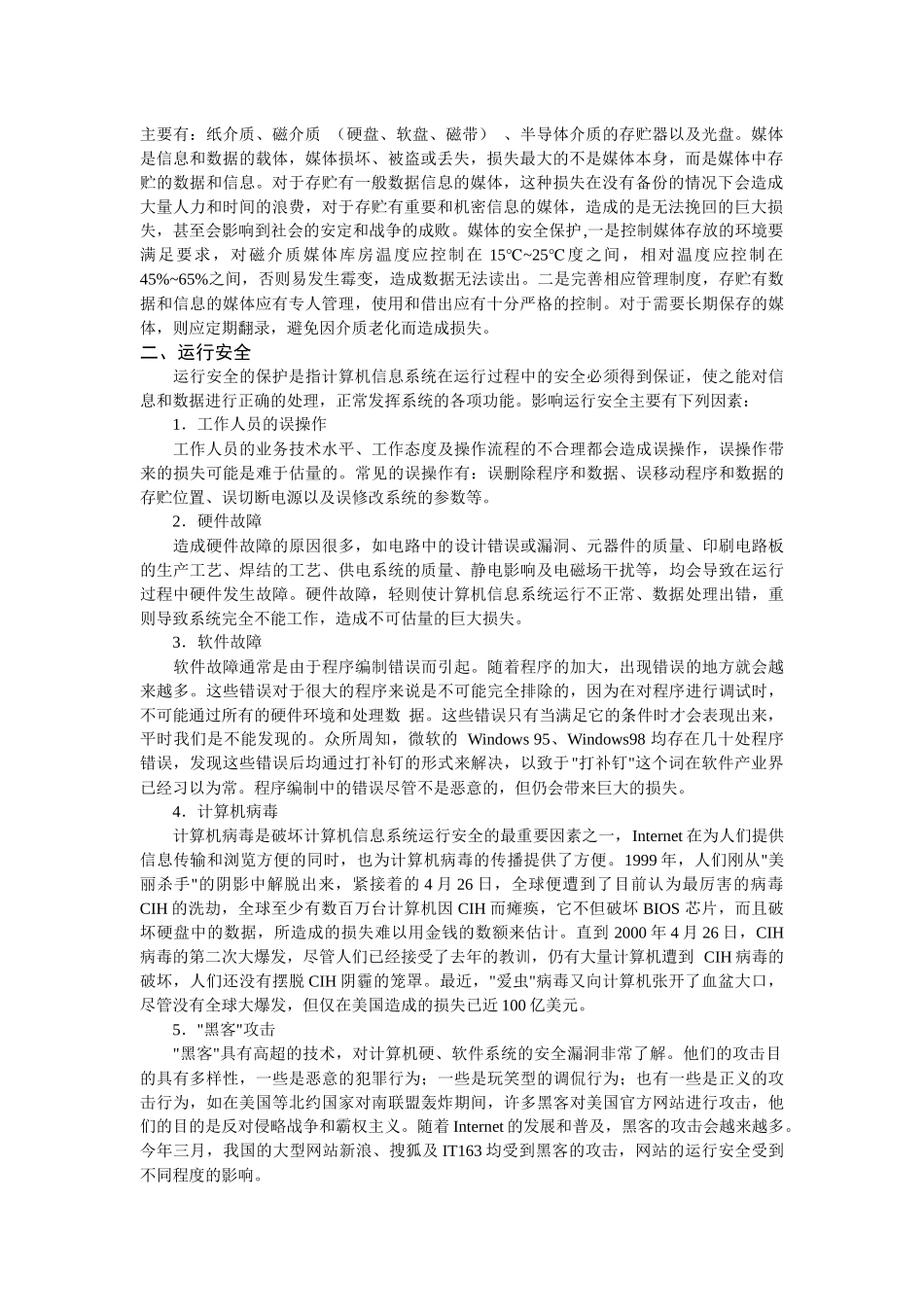 计算机信息系统安全常识_第2页