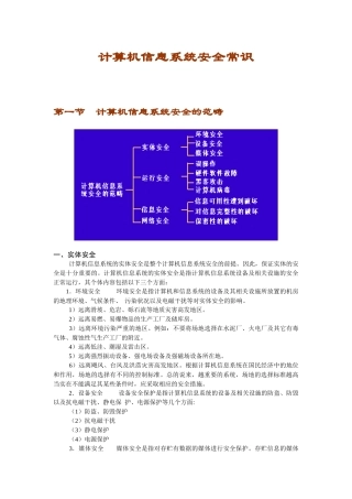 计算机信息系统安全常识
