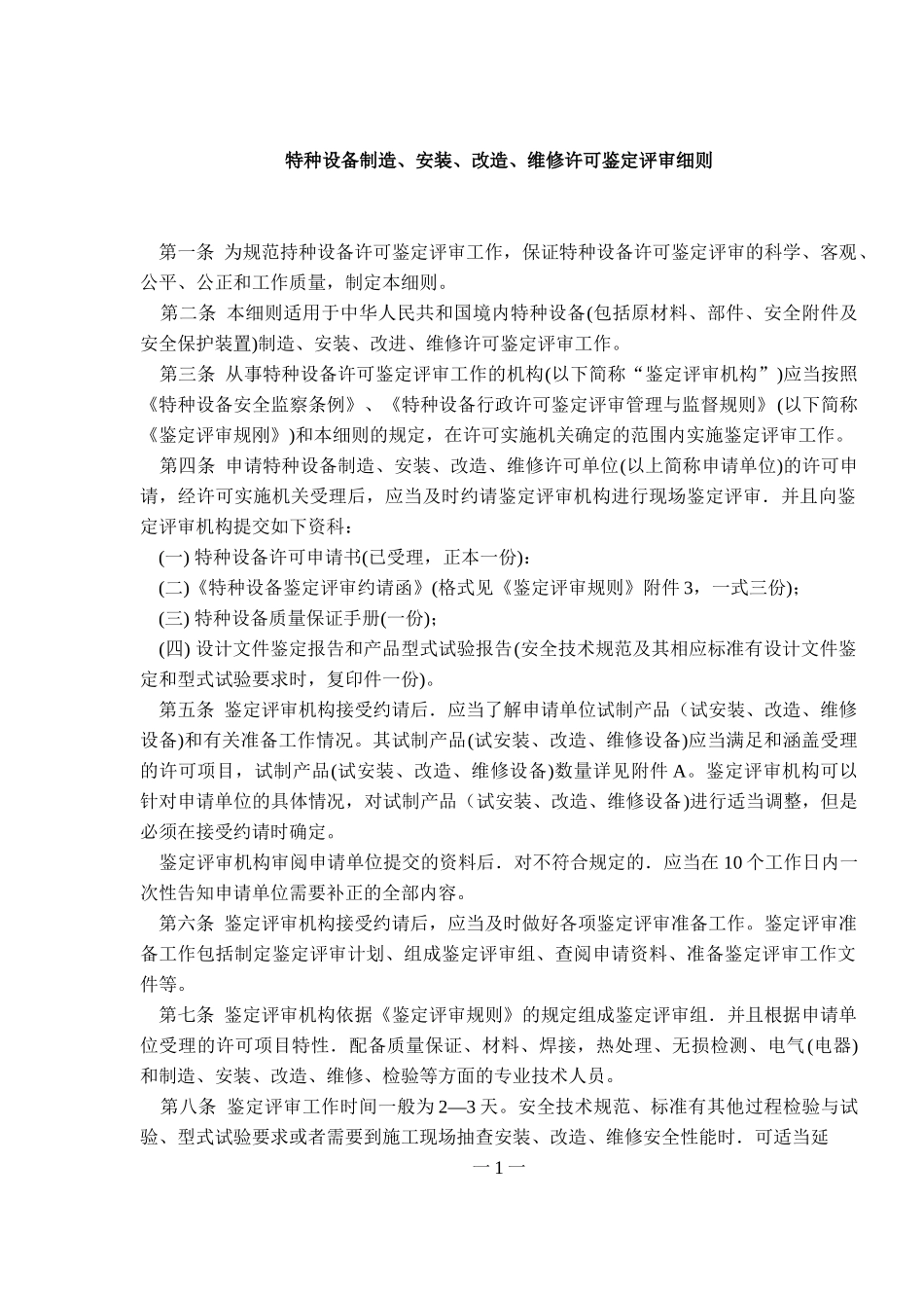 TSGZ0005_XXXX特种设备制造安装改造维修鉴定评审细则_第3页