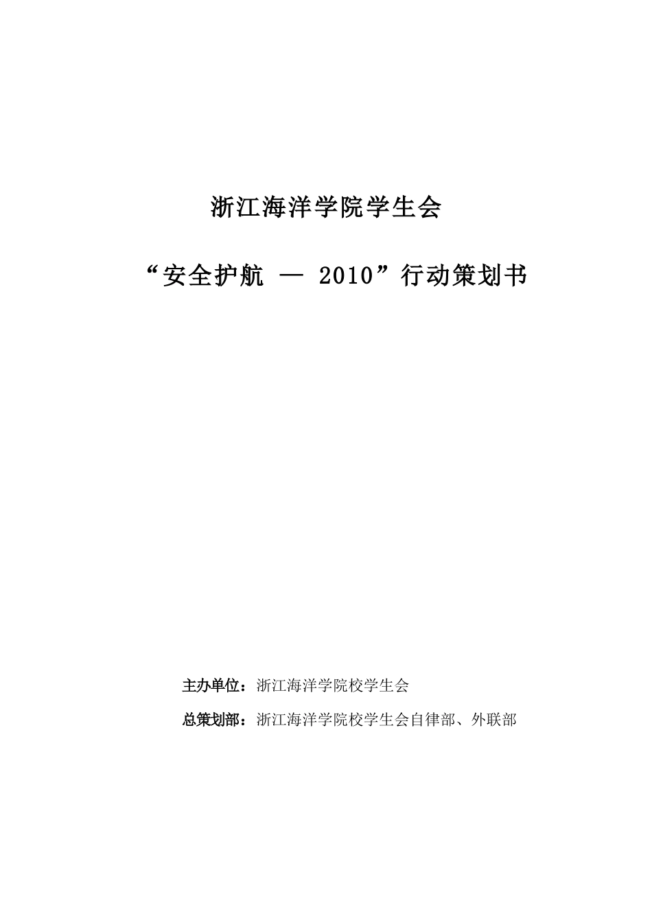 浙江海洋学院“安全护航——XXXX行动”_第1页