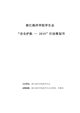 浙江海洋学院“安全护航——XXXX行动”