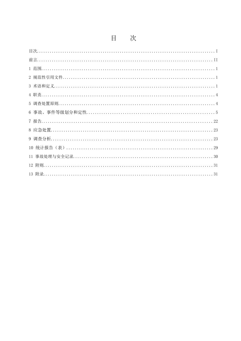 安全生产事故、事件调查处置管理标准_第2页