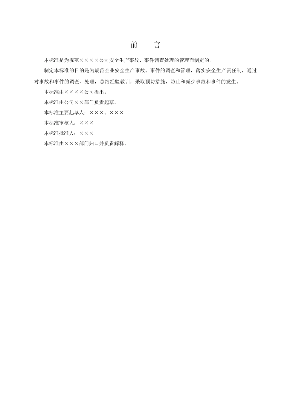 安全生产事故、事件调查处置管理标准_第3页