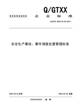 安全生产事故、事件调查处置管理标准
