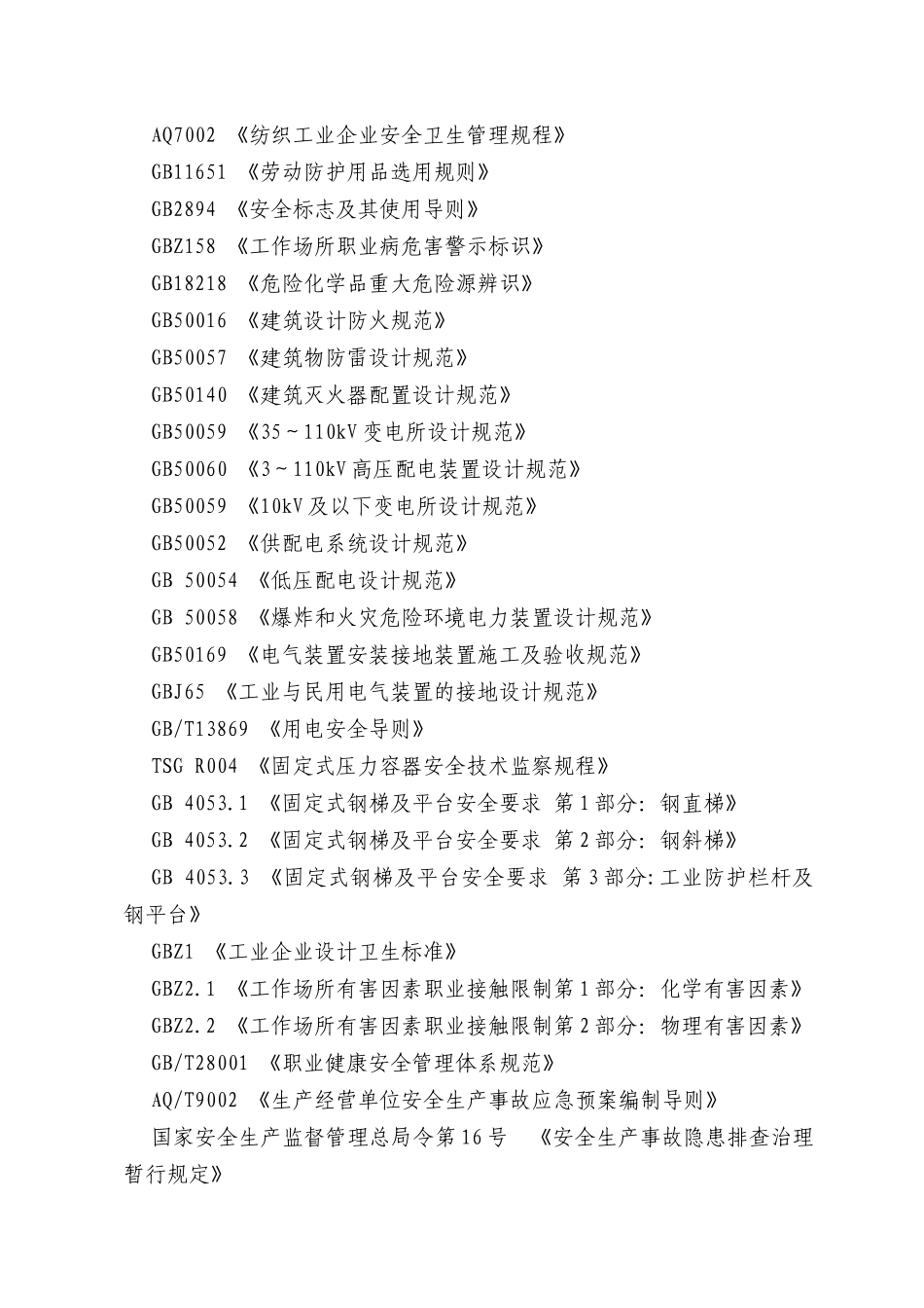 河南省纺织生产企业安全生产标准化评定标准_第3页