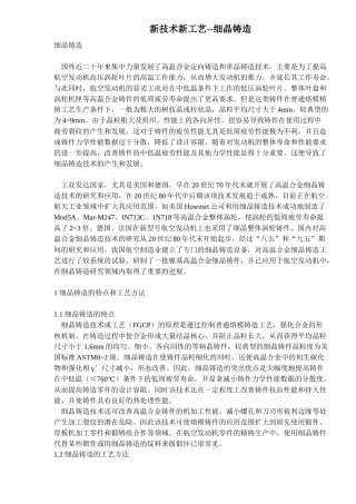 新技术新工艺-细晶铸造(7)(1)