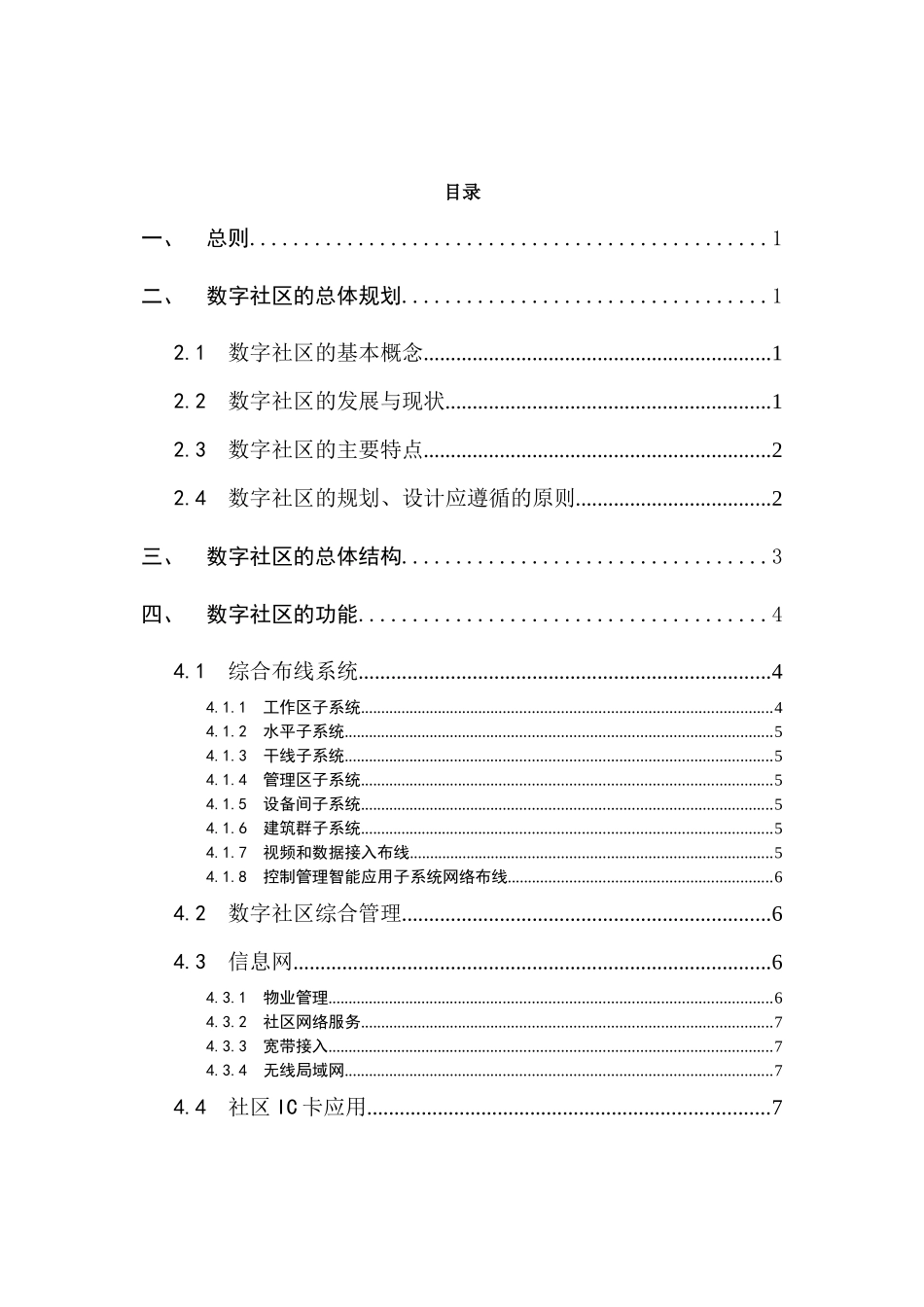 数字社区示范工程技术导则(试行)-数字社区应用示范工程项_第2页