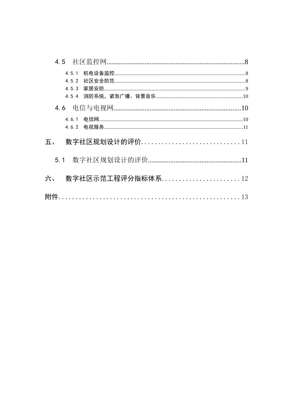 数字社区示范工程技术导则(试行)-数字社区应用示范工程项_第3页