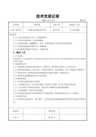 试谈电动机及其附属设备安装交底记录