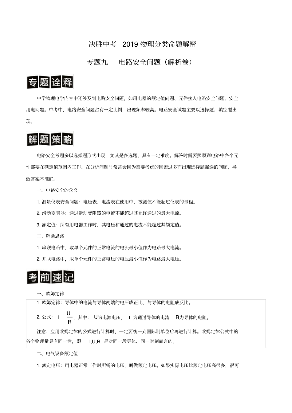 专题09电路安全问题-决胜2019中考物理分类命题解密(解析版)_第1页