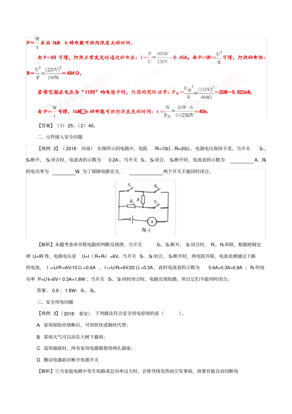 专题09电路安全问题-决胜2019中考物理分类命题解密(解析版)_第3页